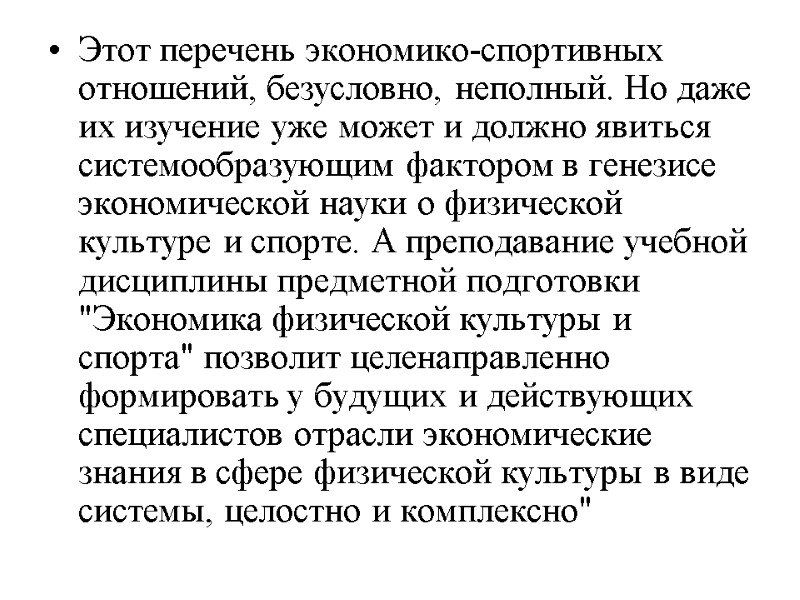 Этот перечень экономико-спортивных отношений, безусловно, неполный. Но даже их изучение уже может и должно